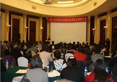上海市西南片高校联合办学成立15周年大会
