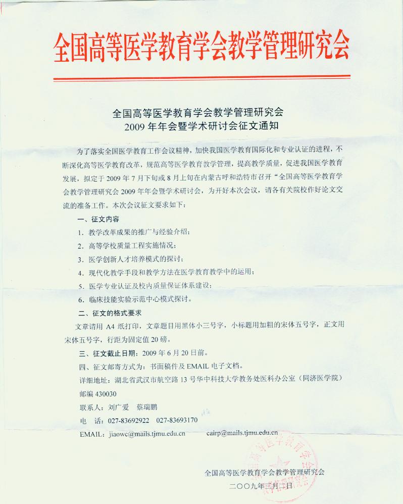 全国高等医学教育学会教学管理研究会2009年年会暨学术研讨会征文通知.jpg