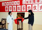 我校与上海市精神卫生中心举行教学医院签约仪式