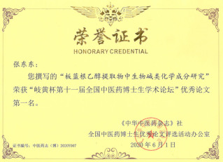 岐黄杯第十一届全国中医药博士生...