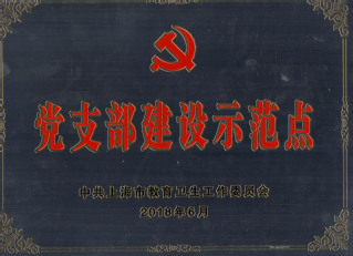 201806中共上海市教育卫生...