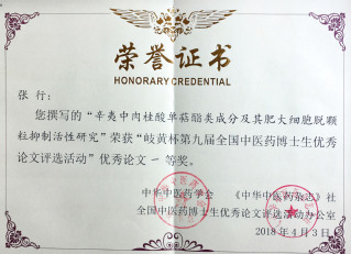 岐黄杯第九届全国中医药博士生优...
