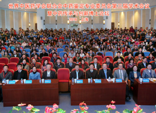世界中医药学会联合会中药鉴定专...