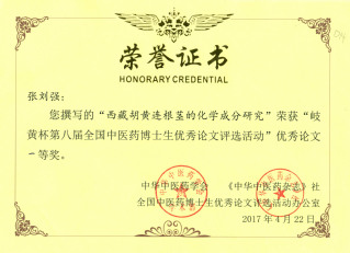 岐黄杯第八届全国中医药博士生优...
